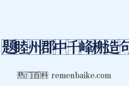 题睦州郡中千峰榭造句是什么意思的图片